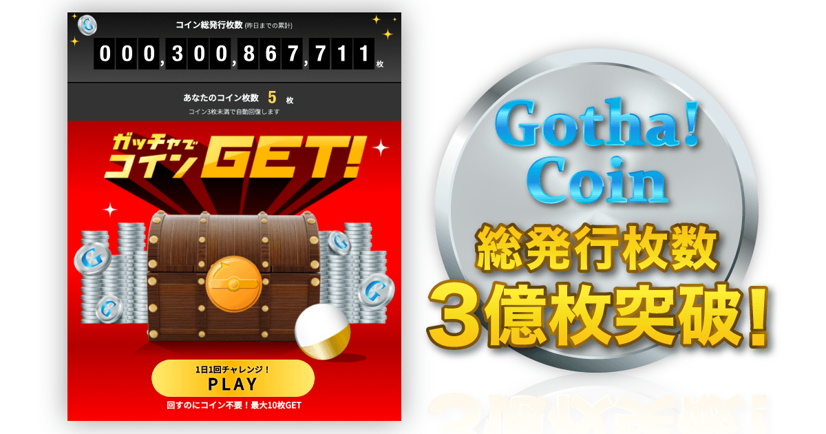 Gotcha!Coin総発行枚数3億枚突破!